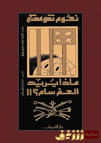 كتاب ماذا يريد العم سام للمؤلف نعوم تشومسكي