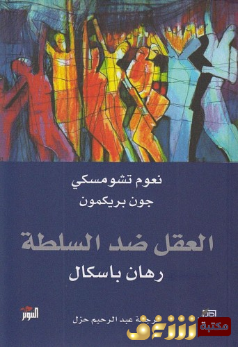 كتاب العقل ضد السلطة ؛ رهان باسكال للمؤلف نعوم تشومسكي