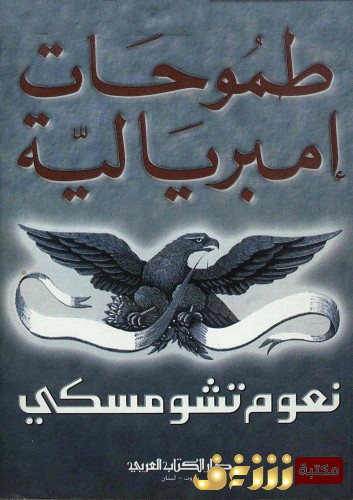 كتاب طموحات امبريالية للمؤلف نعوم تشومسكي