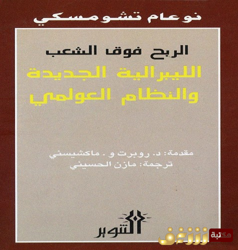 كتاب الربح فوق الشعب ؛ الليبرالية الجديدة والنظام العولمي للمؤلف نعوم تشومسكي