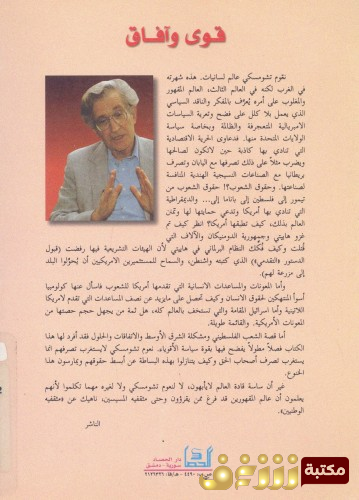 كتاب قوى وآفاق للمؤلف نعوم تشومسكي
