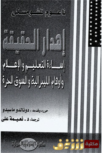 كتاب إهدار الحقيقة للمؤلف نعوم تشومسكي