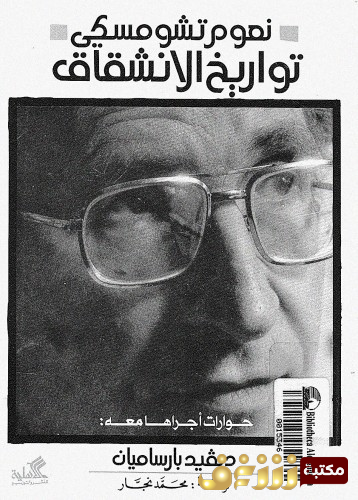 كتاب تواريخ الانشقاق للمؤلف نعوم تشومسكي