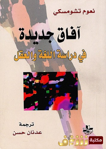 كتاب .. للمؤلف نعوم تشومسكي