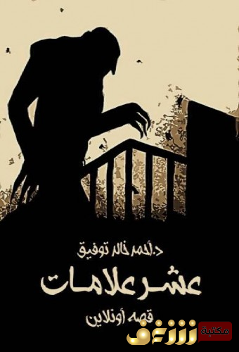 قصة عشر علامات للمؤلف أحمد خالد توفيق