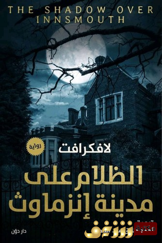 رواية الظلام على مدينة إنزماوث للمؤلف لافكرافت