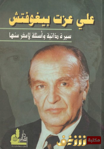 كتاب علي عزت بيجوفيتش ؛ سيرة ذاتية وأسئلة لا مفر منها للمؤلف علي عزت بيجوفيتش