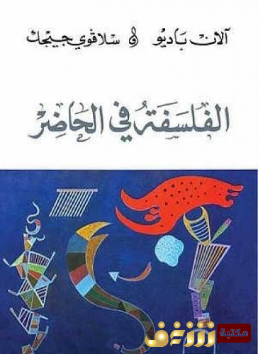 كتاب  الفلسفة في الحاضر للمؤلف آلان باديو وسلافوي جيجك