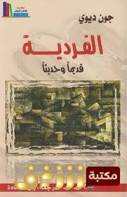 كتاب  الفردية قديما وحديثا للمؤلف دون ديوي