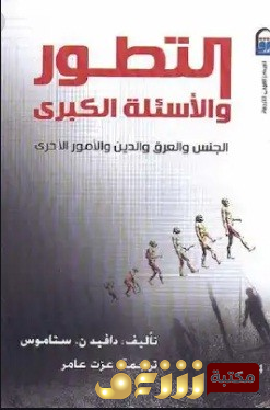 كتاب  التطور والأسئلة الكبرى الجنس والعرق والدين والأمور الأخرى لـ  للمؤلف دافيد ن ستاموس