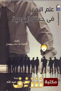 كتاب  علم النفس في حياتنا اليومية للمؤلف كينيث ت. سترونجمان