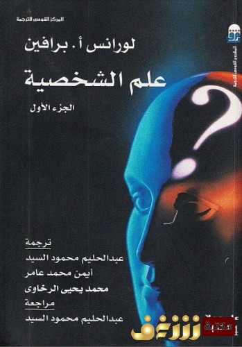 كتاب  علم الشخصية للمؤلف لورانس برافين