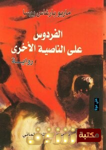 رواية الفردوس على الناصية الأخرى للمؤلف ماريو بارغاس يوسا