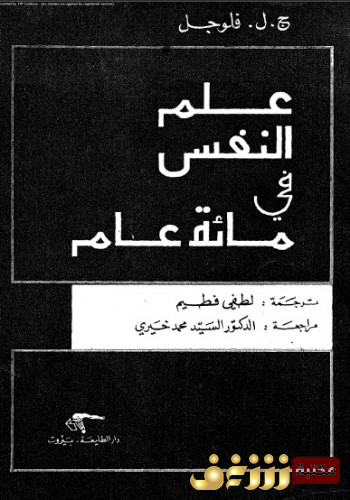 كتاب  علم النفس في مائة عام للمؤلف فلوجل و جون كارل