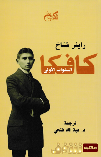 كتاب  كافكا (السنوات الأولى) للمؤلف راينر شتاخ