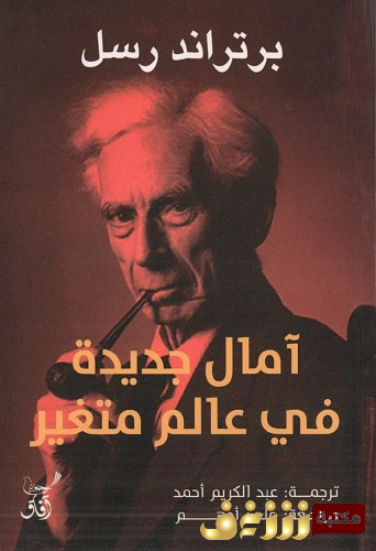 كتاب آمال جديدة في عالم متغير للمؤلف برتراند رسل