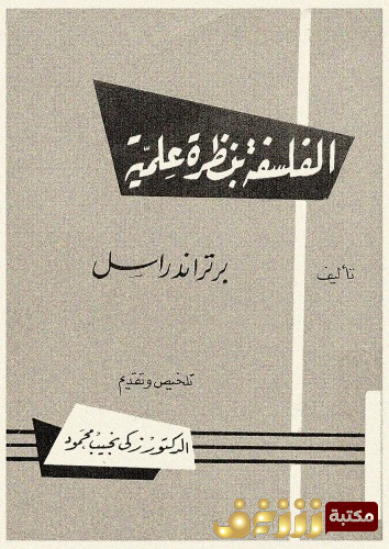 كتاب الفلسفة بنظرة علمية للمؤلف برتراند رسل