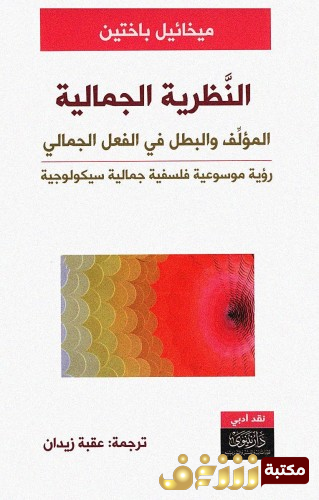 كتاب النظرية الجمالية ؛ المؤلف والبطل في الفعل الجمالي  للمؤلف ميخائيل باختين