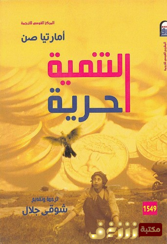 كتاب التنمية حرية طبعة المركز القومي للمؤلف أمارتيا سن 