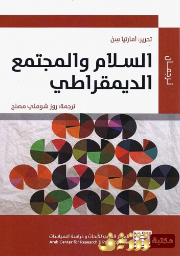 كتاب السلام والمجتمع الديمقراطي للمؤلف أمارتيا سن 