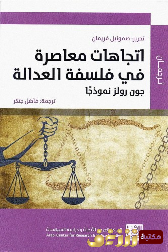 كتاب اتجاهات معاصرة في فلسفة العدالة  - بالاشتراك مع صمويل فريمان ت فاضل جتكر للمؤلف جون رولز نموذجا