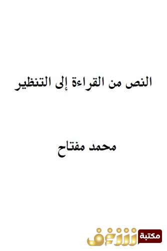 كتاب النص من القراءة إلى التنظير للمؤلف محمد مفتاح