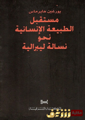 كتاب مستقبل الطبيعة الإنسانية نحو نسالة ليبرالية للمؤلف يورغن هابرماس