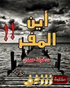 رواية أين المفر للمؤلف خولة حمدي