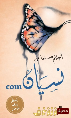 كتاب نسيان com للمؤلف أحلام مستغانمي