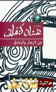 قصة عن الرجال والبنادق للمؤلف غسان كنفاني