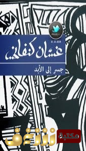 مسرحية جسر إلى الأبد للمؤلف غسان كنفاني