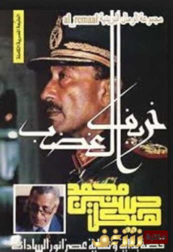 كتاب خريف الغضب للمؤلف محمد حسنين هيكل