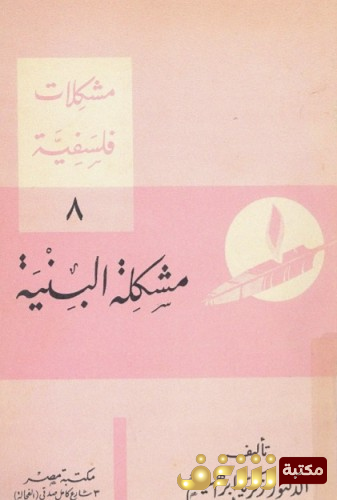 كتاب مشكلة البنية  للمؤلف زكريا إبراهيم