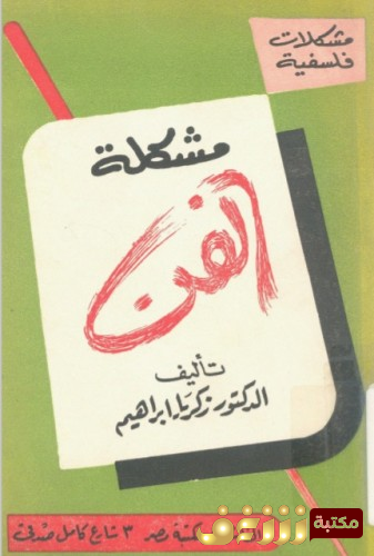 كتاب مشكلة الفن للمؤلف زكريا إبراهيم