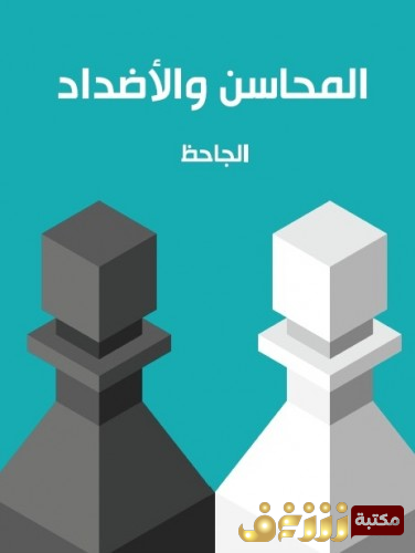 كتاب المحاسن والأضداد للمؤلف الجاحظ