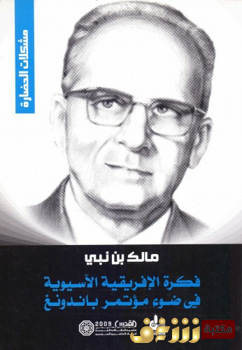 كتاب فكرة الأفريقية الأسيوية في ضوء مؤتمر باندونغ  للمؤلف مالك بن نبي