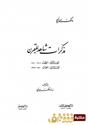 كتاب مذكرات شاهد للقرن للمؤلف مالك بن نبي