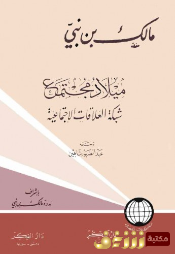 كتاب ميلاد مجتمع للمؤلف مالك بن نبي