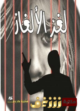 رواية لغز الألغاز للمؤلف أجاثا كريستي