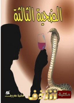رواية الضحية الثالثة للمؤلف أجاثا كريستي