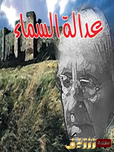 كتاب عدالة السماء للمؤلف أجاثا كريستي