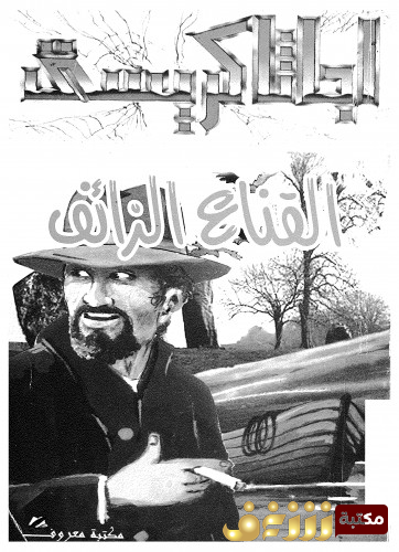 رواية القناع الزائف للمؤلف أجاثا كريستي