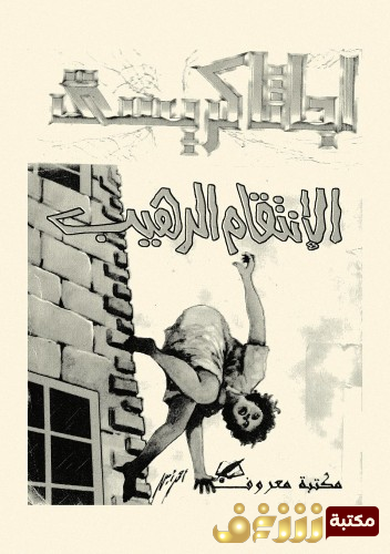 رواية الانتقام الرهيب للمؤلف أجاثا كريستي