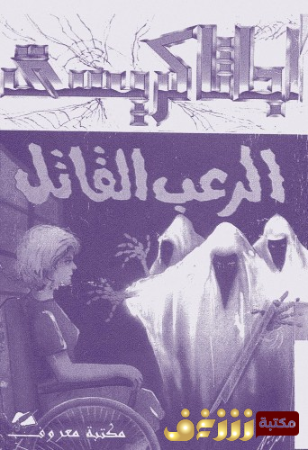 رواية الرعب القاتل للمؤلف أجاثا كريستي