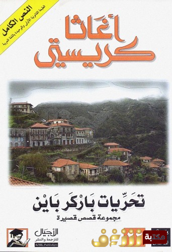 رواية تحريات باركر باين للمؤلف أجاثا كريستي
