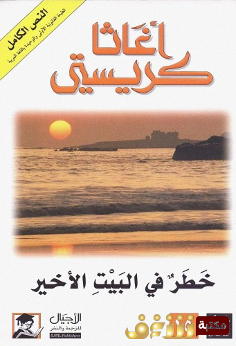كتاب خطر في البيت الأخير للمؤلف أجاثا كريستي