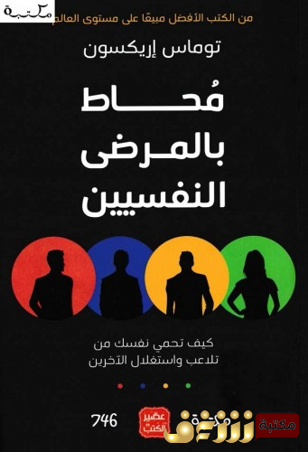 كتاب محاط بالمرضى النفسيين للمؤلف توماس إريكسون