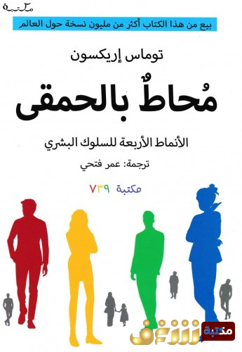 كتاب محاط بالحمقى ؛ الأنماط الأربعة للسلوك البشري للمؤلف توماس إريكسون