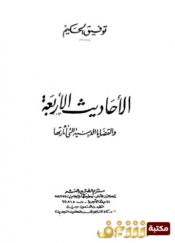 كتاب الأحاديث الأربعة للمؤلف توفيق الحكيم
