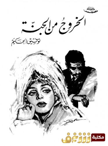 كتاب الخروج من الجنة للمؤلف توفيق الحكيم